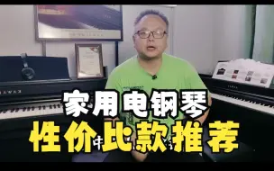 下载视频: 家用电钢琴性价比款推荐