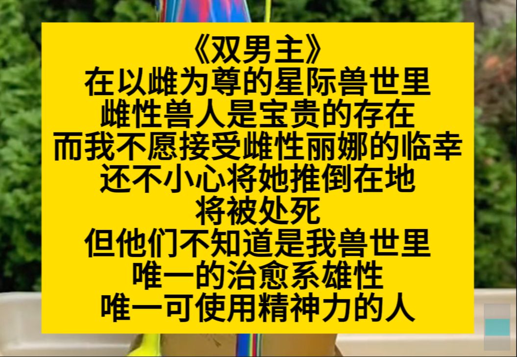 原耽推文 在以雌性为尊的星际兽世里,雌性兽人是宝贵的存在,而我不愿意接受雌性的临幸……哔哩哔哩bilibili