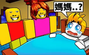 Download Video: 妈妈也变得好奇怪.结果！？(奇怪的严格爸爸第2章)【Roblox 机械方塊】