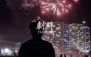 Tải video: 剧终定格卡点｜剪辑教程