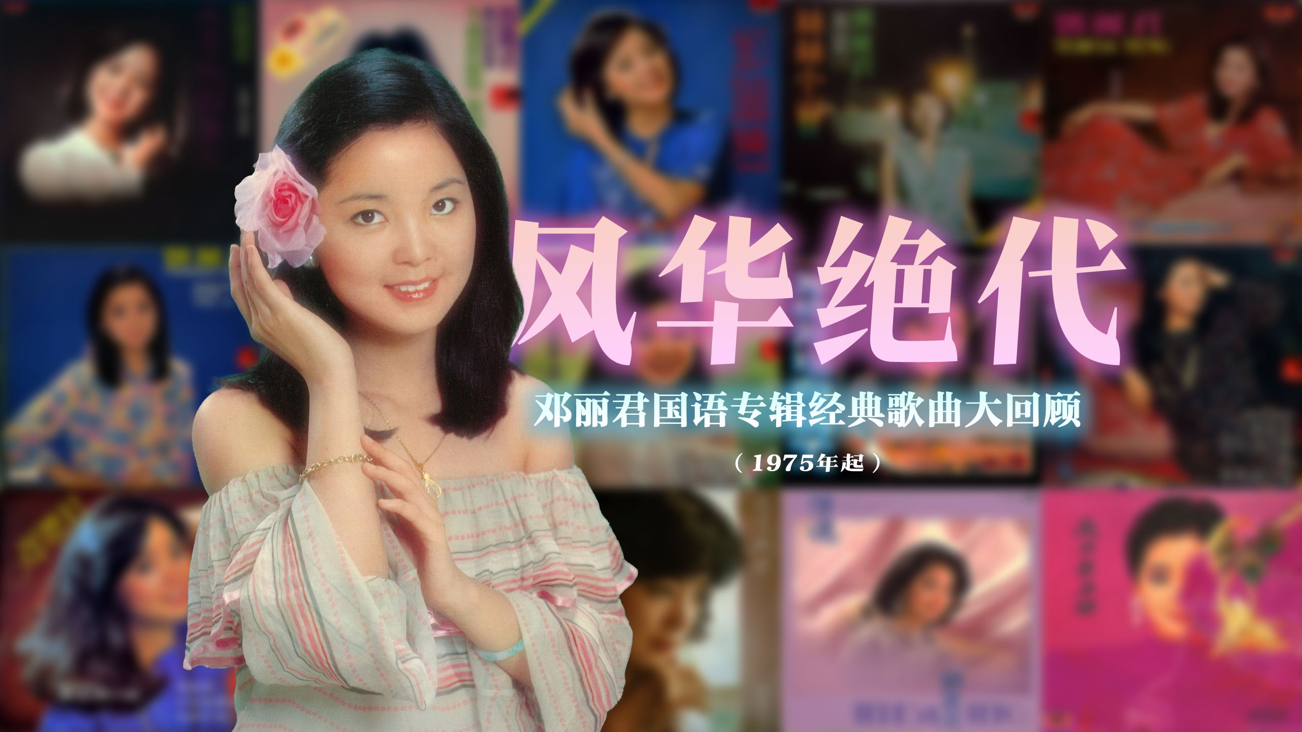 【风华绝代】邓丽君国语专辑经典歌曲大回顾(1975年起)| 邓丽君逝世29周年特别企划哔哩哔哩bilibili