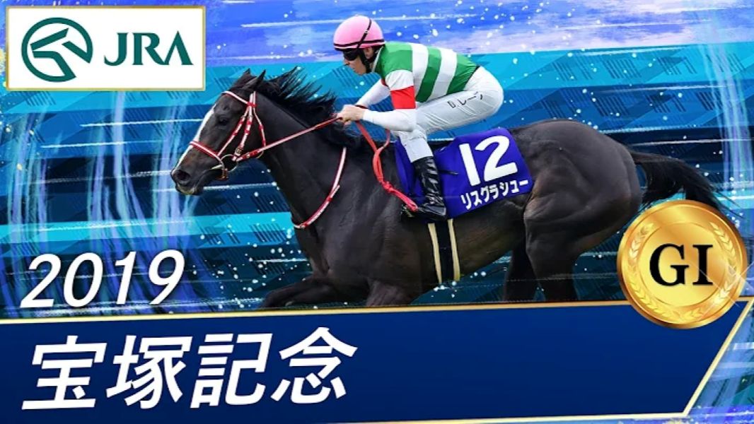 2019宝冢纪念 wp10 2024模拟实机演出