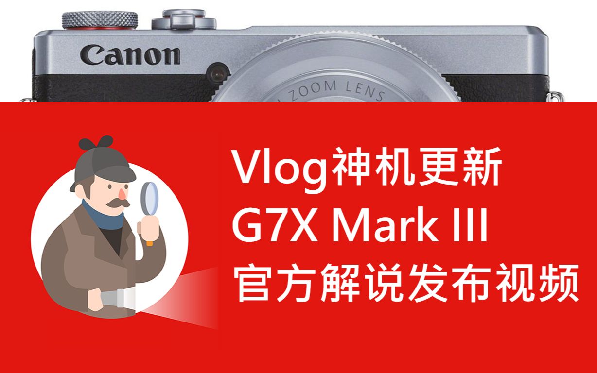 【自制熟肉】佳能G7X Mark III官方解说发布介绍视频 1080P 中文字幕 Canon G7 X Mark II III G7XM3 G7M3 3哔哩哔哩bilibili