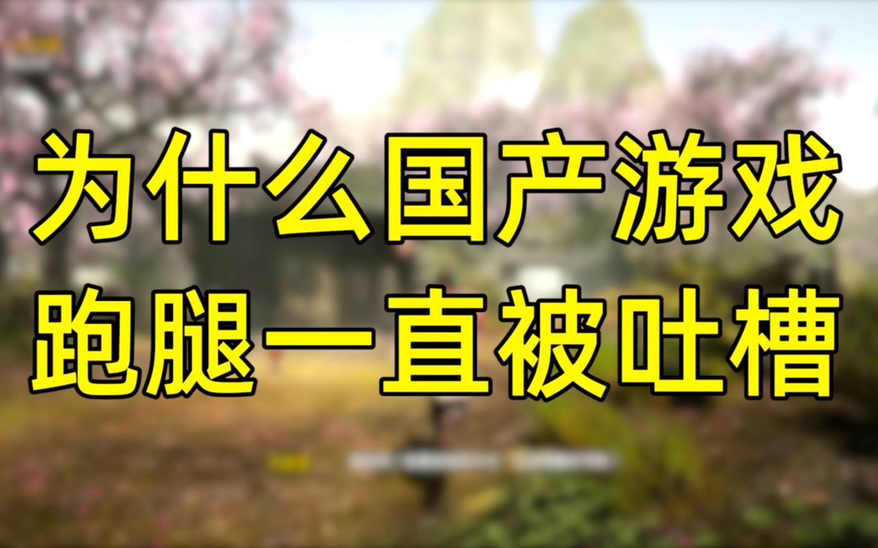 巫师3也跑来跑去为什么还好,国产游戏却要被说呢?《答七所问》12月哔哩哔哩bilibili