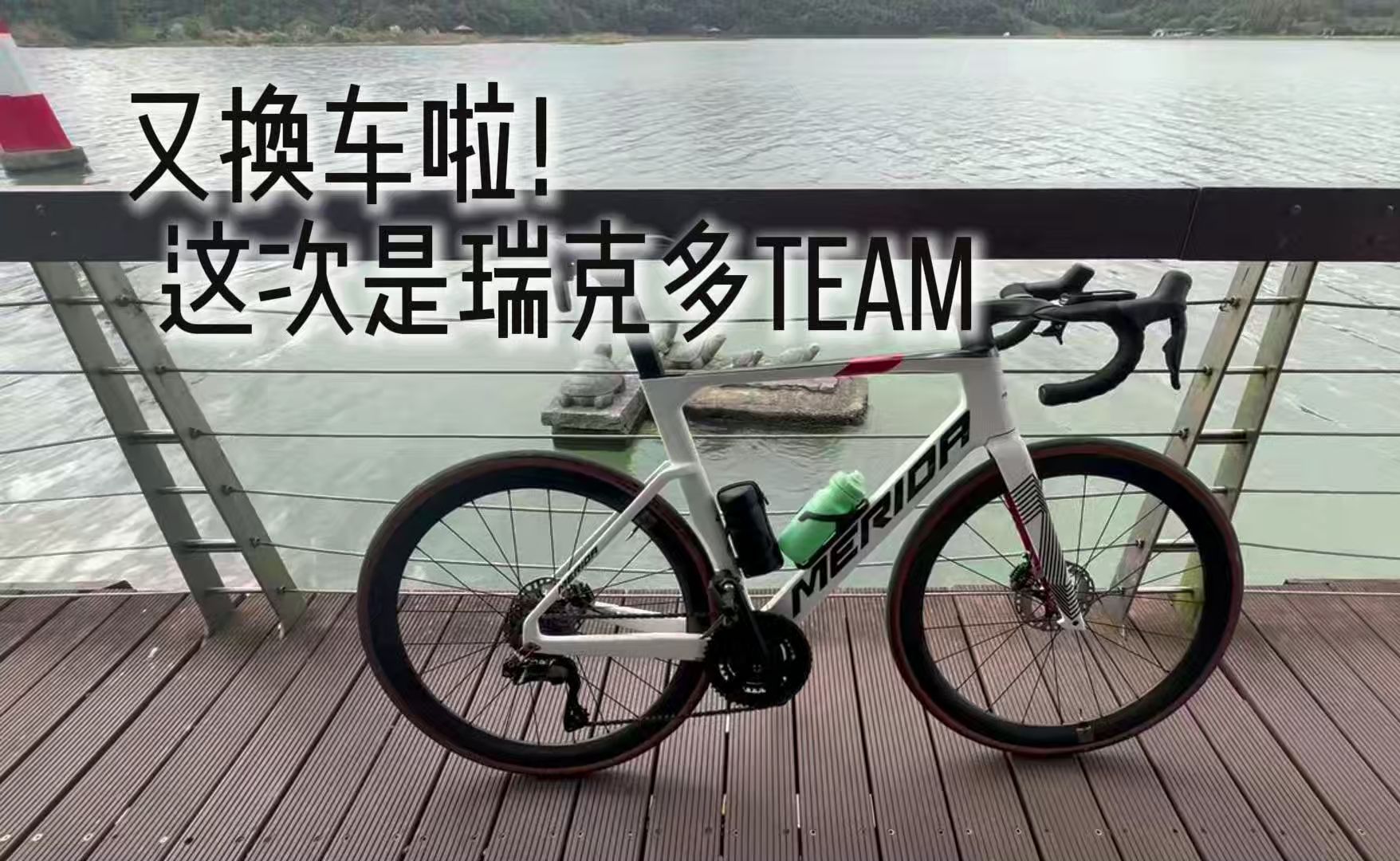 换车啦!美利达瑞克多TEAM配置分享!哔哩哔哩bilibili