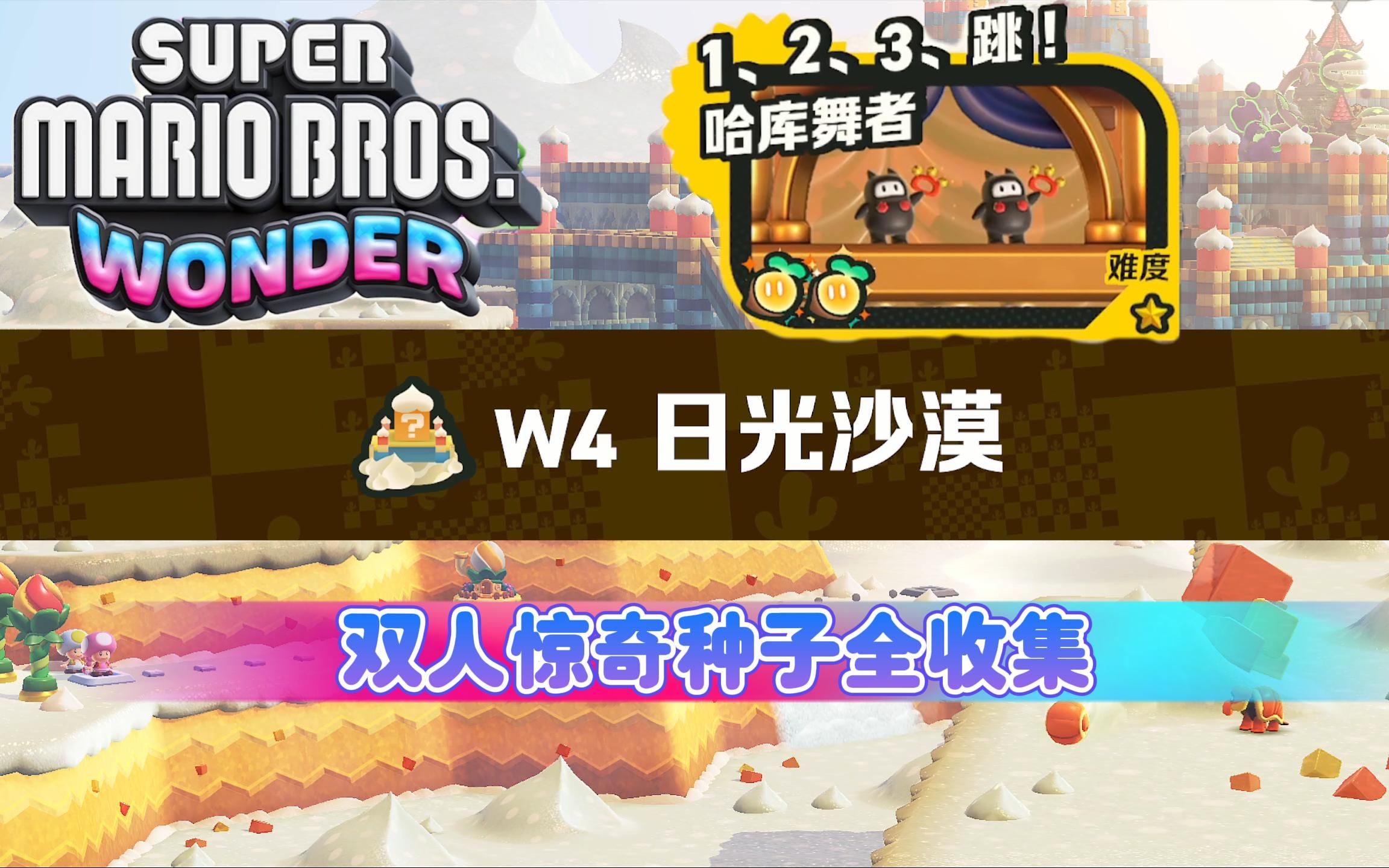 哈库舞者 双人超级马里奥:惊奇 w4 日光沙漠 super mario bros.wonder