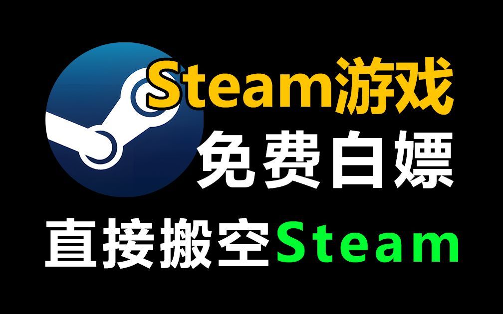 [图]直接搬空steam？白嫖热门游戏资源必备神器，Steam、Switch、3A游戏免费玩！老司机必备免费游戏资源软件网站！