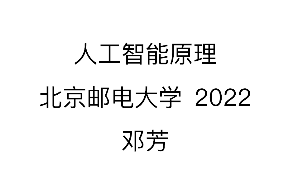 人工智能原理 北京邮电大学 邓芳 2022哔哩哔哩bilibili