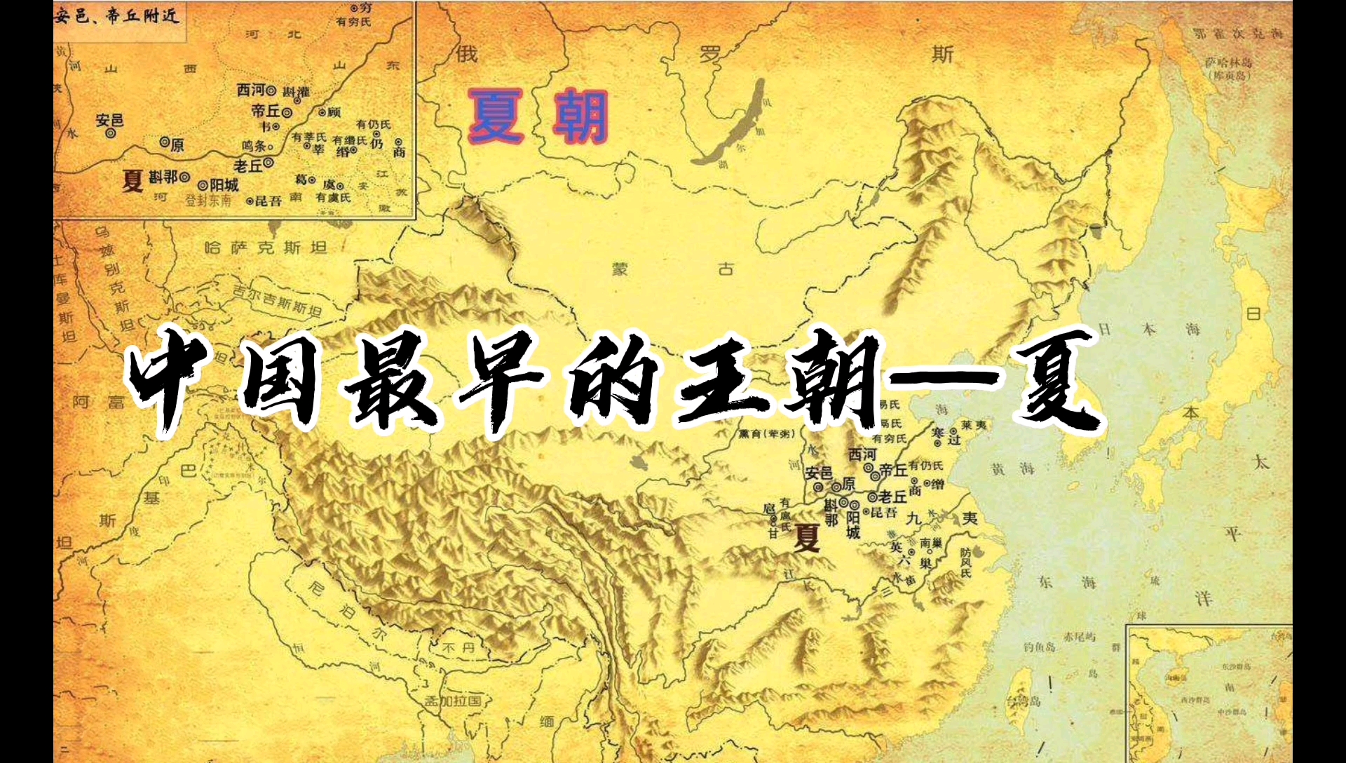 中国历史上最早的王朝夏