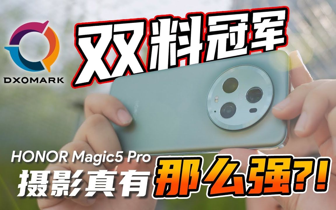 荣耀HONOR Magic 5 Pro评测:这些功能简单粗暴但好用,走出与HUAWEI不一样的风格!哔哩哔哩bilibili