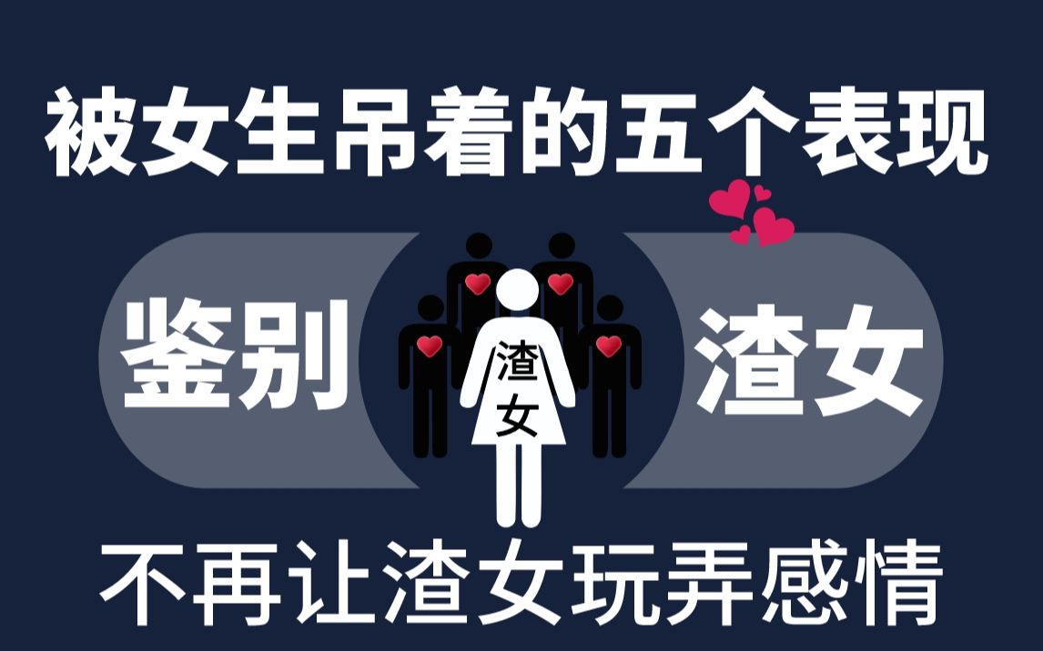 被女生吊着的五个表现,高效鉴别渣女,让你不再受伤