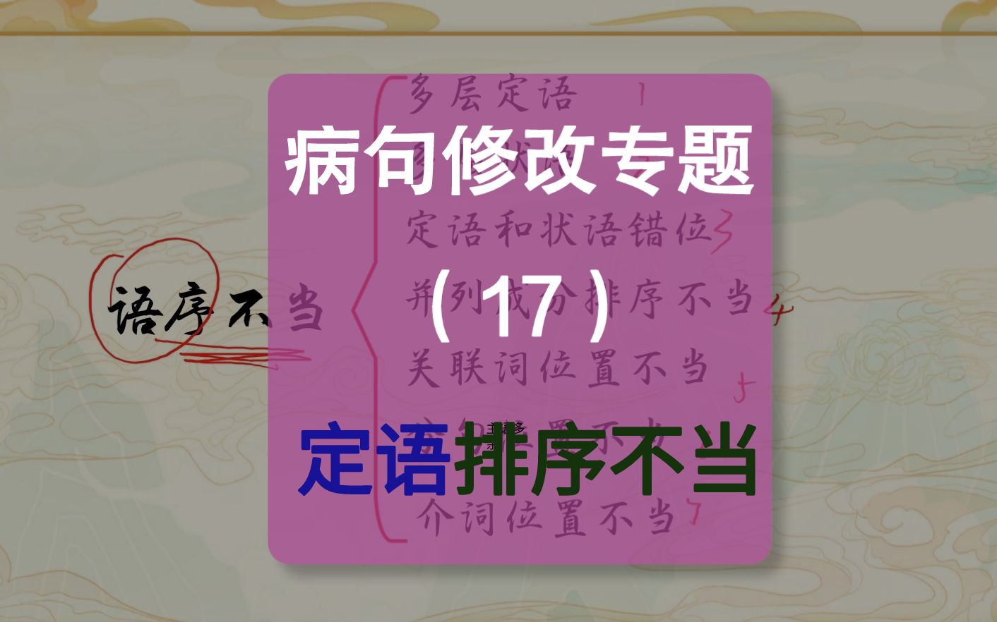 病句修改专题17 | 排序不当——多个定语排序不当哔哩哔哩bilibili