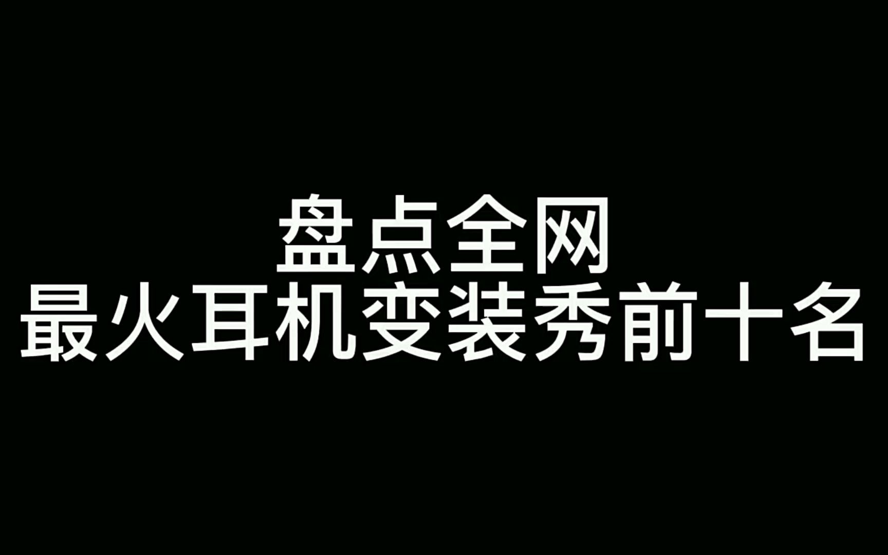 [图]盘点火遍全网的耳机变装前十位！有你喜欢的吗？我最喜欢第一名！