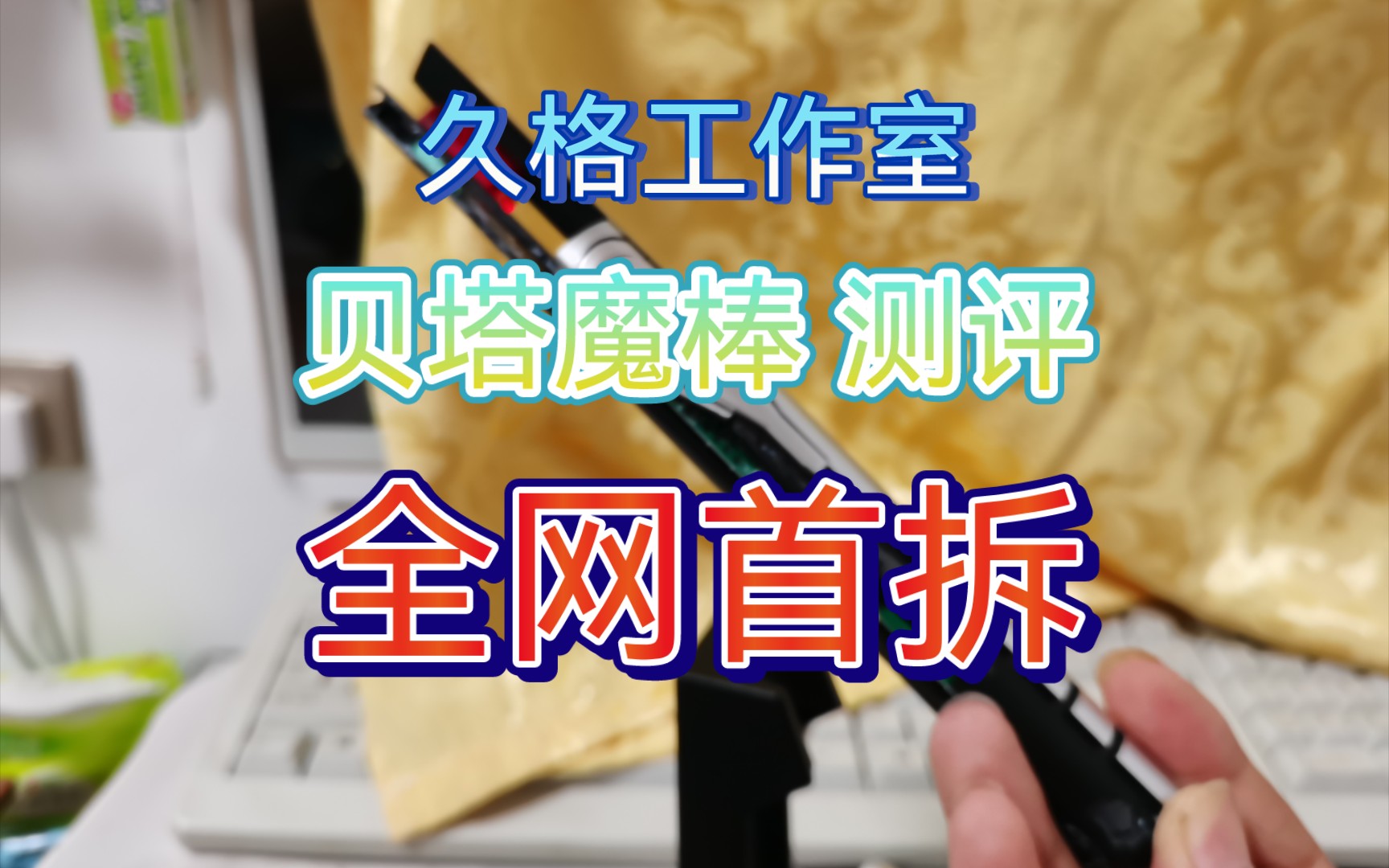 全网首拆 久格出品 新奥特曼变身器 贝塔魔棒 贝塔胶囊 非万代UR dx 开箱测评哔哩哔哩bilibili