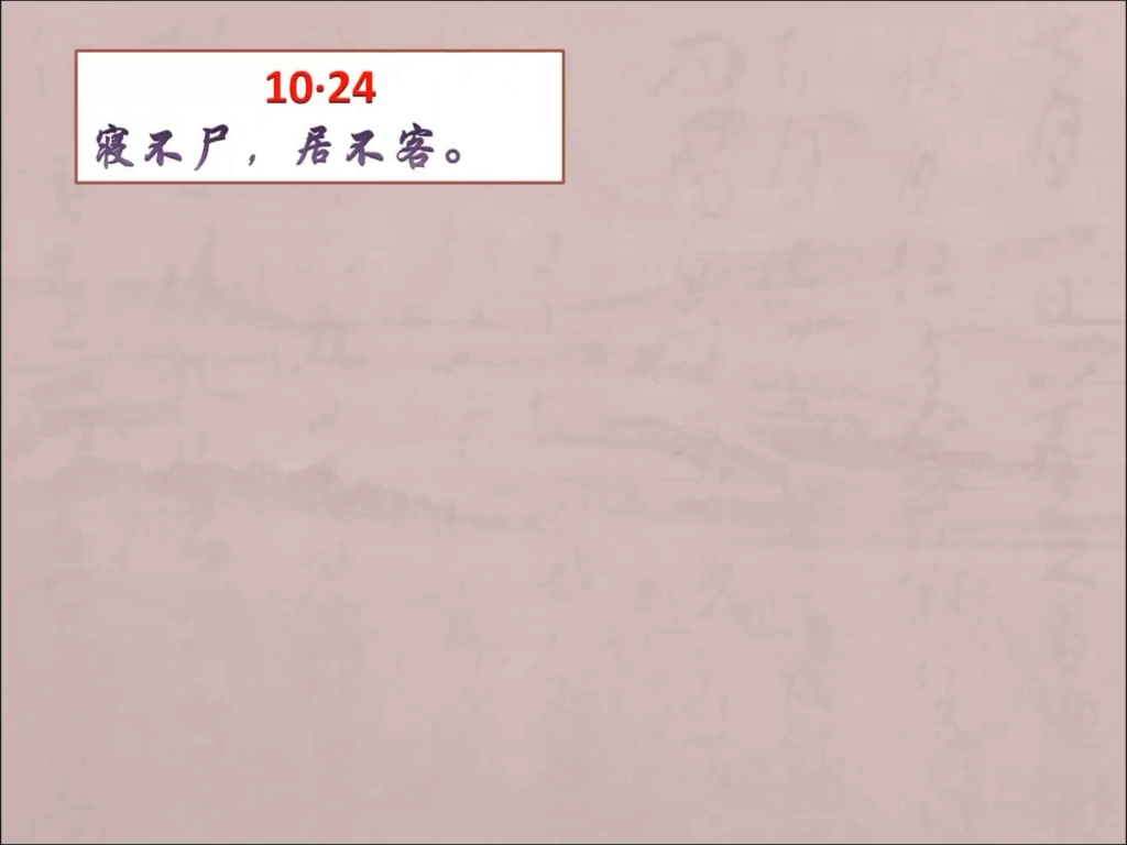 [图]乡党篇第十10.24 寝不尸居不客