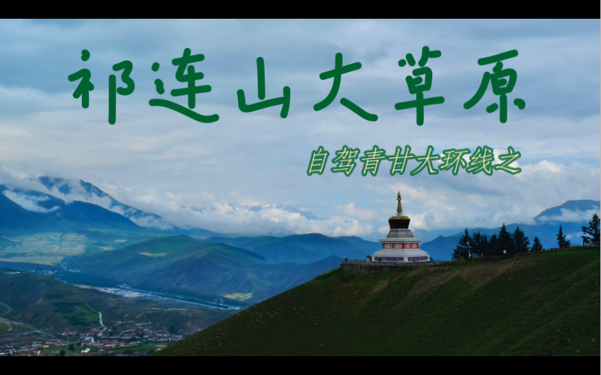 祁连山,你值得来一次又一次.太原自驾青甘大环线之祁连山大草原和卓尔山哔哩哔哩bilibili