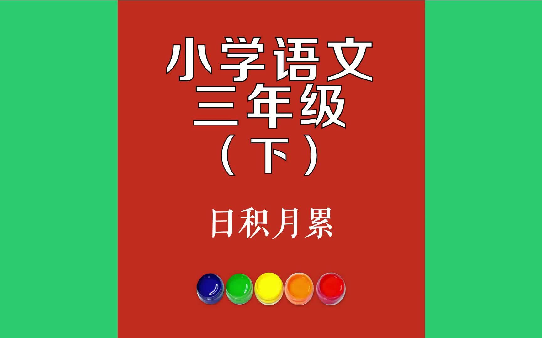 日积月累原文朗诵朗读赏析翻译|古诗词|三年级下册古诗文兵来将挡,水来土掩.不入虎穴,焉得虎子.眼见为实,耳听为虚.哔哩哔哩bilibili