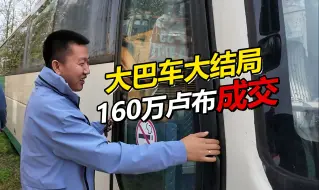 Download Video: 俄罗斯修车日记大结局 大巴车成功卖了160万卢布