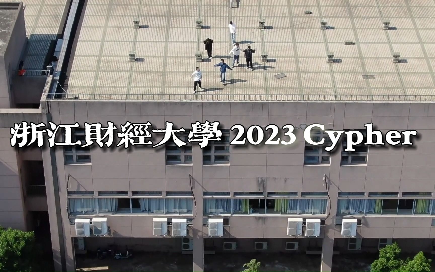 [图]浙江财经大学 2023 Cypher「𝓞𝓯𝓯𝓲𝓬𝓲𝓪𝓵 𝓜𝓾𝓼𝓲𝓬 𝓥𝓲𝓭𝓮𝓸」