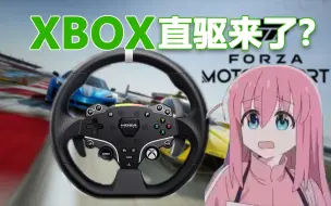 Download Video: XBOX直驱方向盘终于来了？！