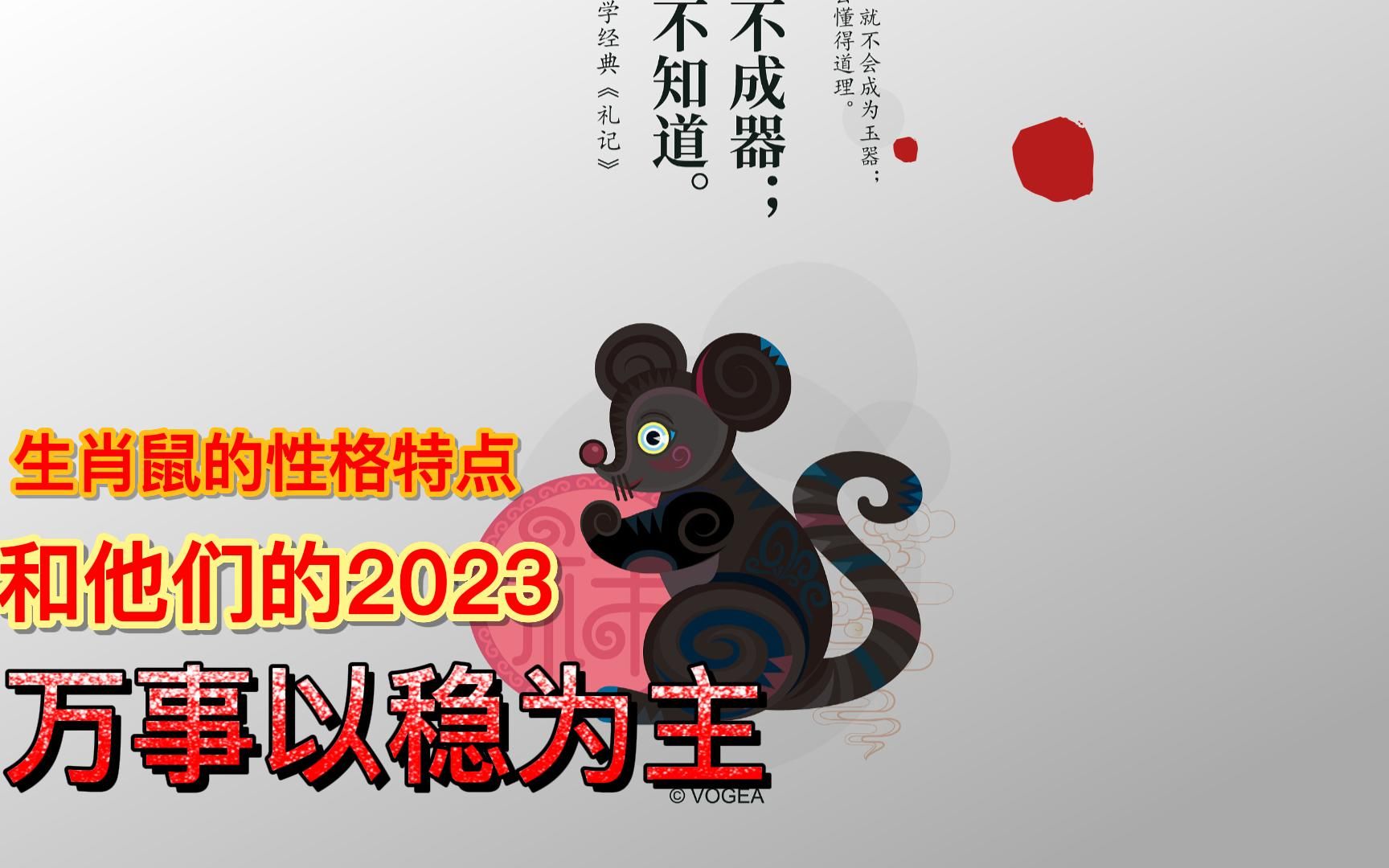 生肖鼠的性格特点,2023万事要以稳为主哔哩哔哩bilibili