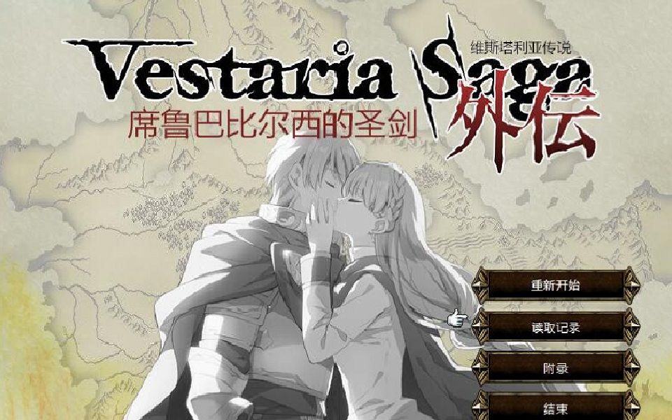 [图]维斯塔利亚Vestaria EP2 外传全结局