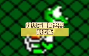 Download Video: 超级马里奥世界测试版