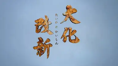 大化改新-哔哩哔哩_Bilibili
