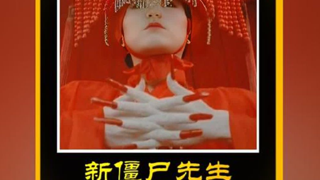 新僵尸先生 高清修复版来袭 英叔的经典之作