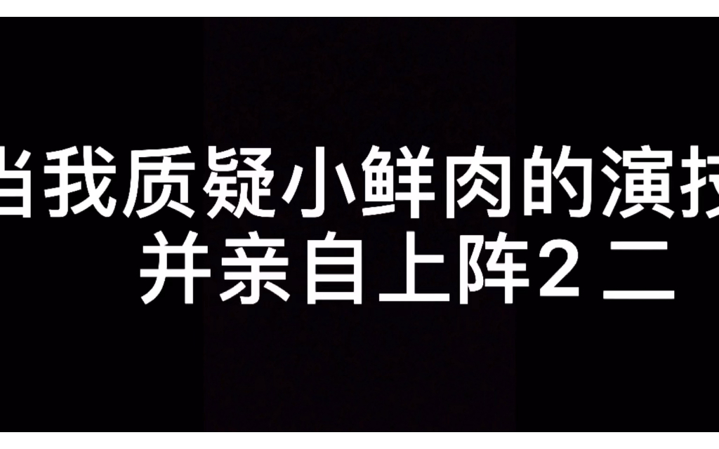 [图]当我觉得自己演技很好时，结果……