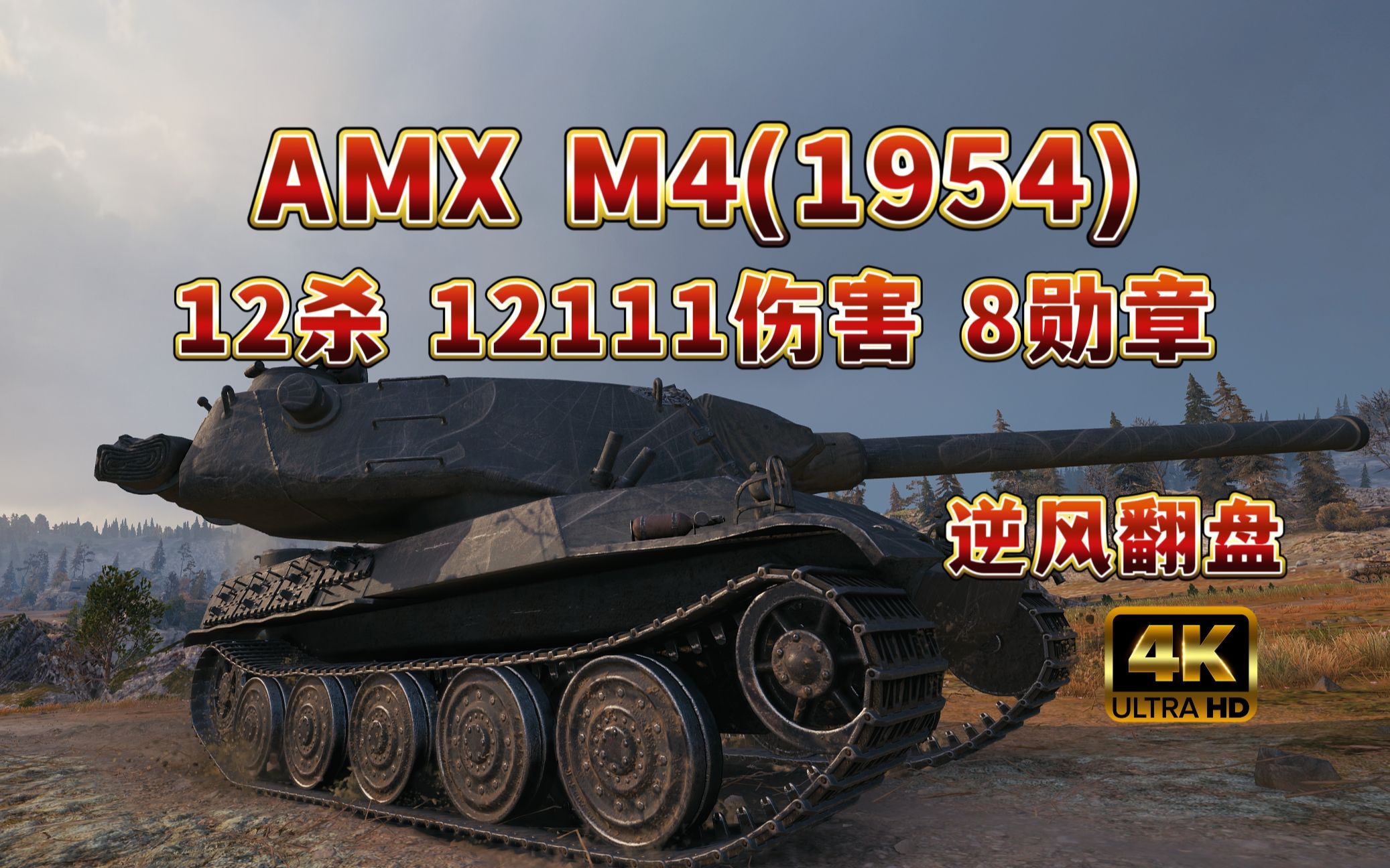 【坦克世界】AMX M4(1954)卡累利阿 12杀 12111伤害!8勋章!逆风翻盘!坦克世界游戏集锦