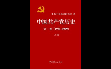 中国共产党党史书籍目录哔哩哔哩bilibili