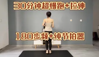 Download Video: 30分钟180步频超慢跑+拉伸，适合所有人的快乐燃脂运动，纯节拍器版。