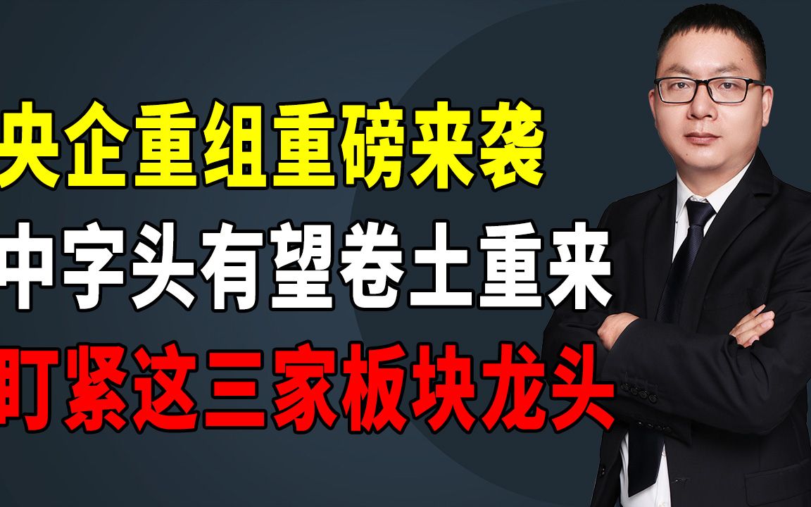 央企重组重磅来袭,中字头有望卷土重来,盯紧这三家板块龙头哔哩哔哩bilibili