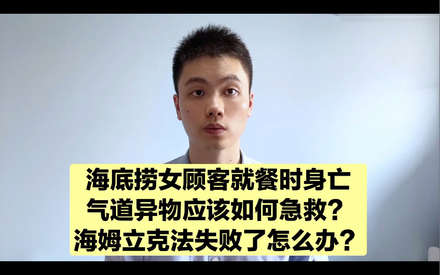 [图]吃毛肚被噎死？如果海姆立克急救法没成功！请立即这么干，可以救命！