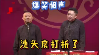 Download Video: 【助眠相声】洗头房打折了，郭德纲、于谦相声混剪