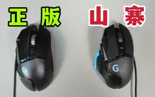 Скачать видео: G502最强平替仿品？智商税还是真有料？