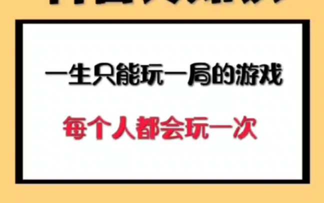 [图]一生只能玩一局的游戏，每个人都会玩一次