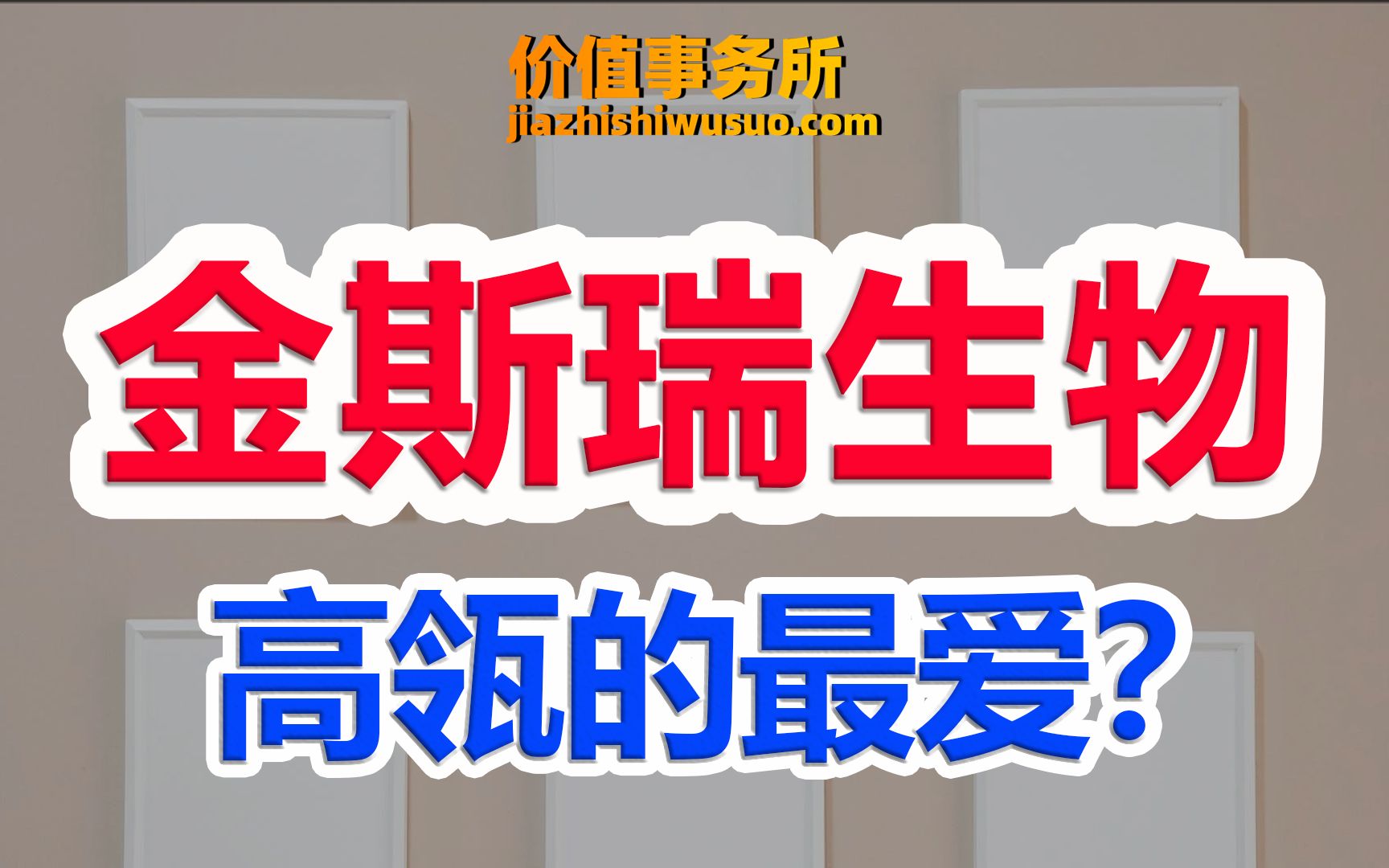 绝对是高瓴资本最爱之一,狂砸80亿抢筹!金斯瑞,下一个药明康德【价值事务所】【张坤 葛兰刘彦春 朱少醒 林园 但斌 股神巴菲特 】股票估值 股票必备 ...