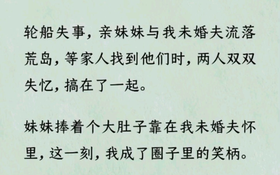 [图]《何优反击》~Z~乎~轮船失事，亲妹妹与我未婚夫流落荒岛，等家人找到他们时，两人双双失忆，搞在了一起……-