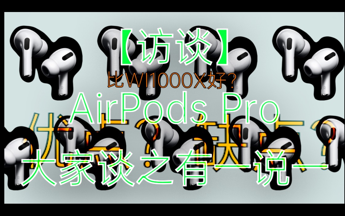 【访谈】AirPods Pro大家谈之有一说一 | 优点 | 缺点 | 对比其他降噪耳机 | BUG — 「V博」No.029(Vbo 035)哔哩哔哩bilibili