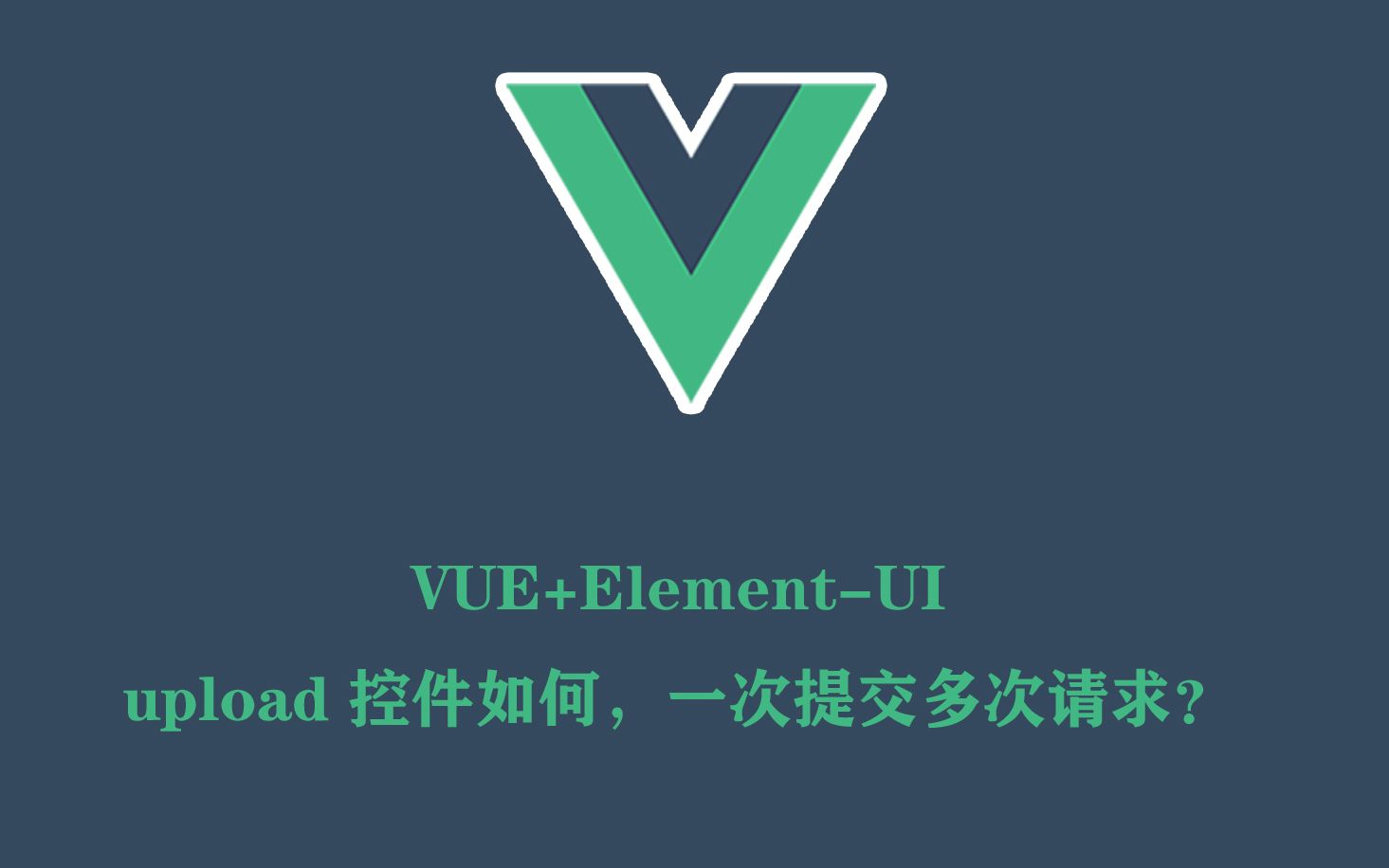 [图]vue+Element-UI之upload组件，如何一次提交多次请求？