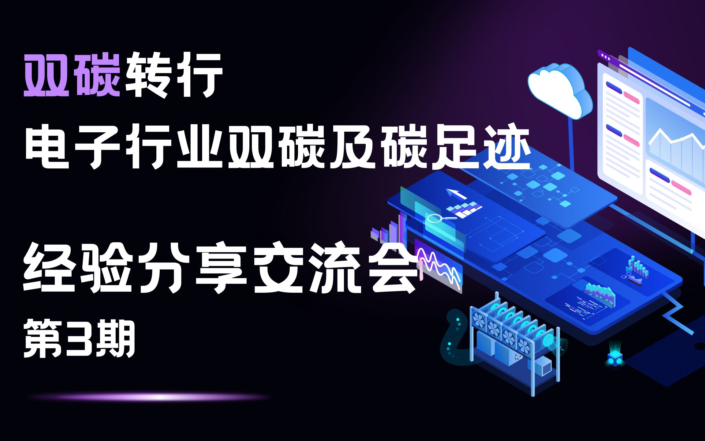 双碳转行经验分享交流会第3期——电子行业双碳工作及碳足迹哔哩哔哩bilibili