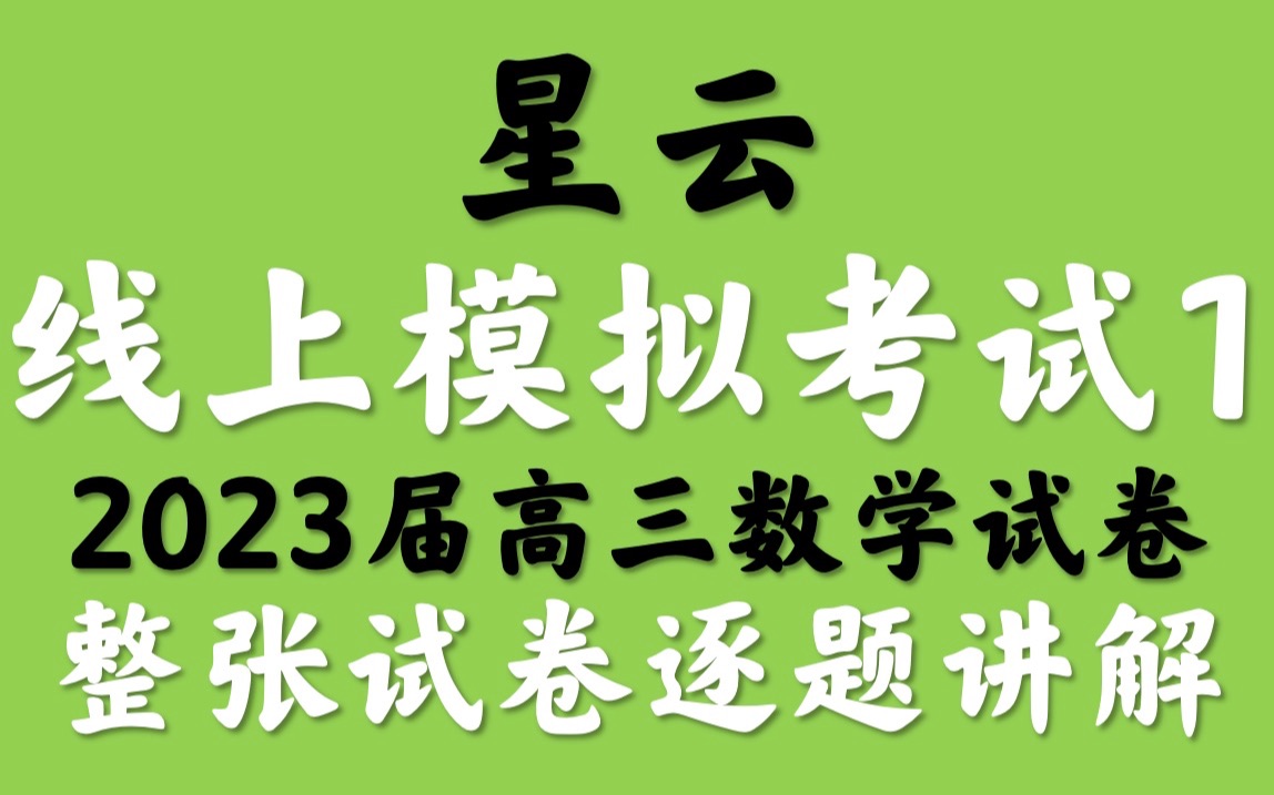 [图]星云线上统一模拟考试Ⅰ2023届高三数学试卷