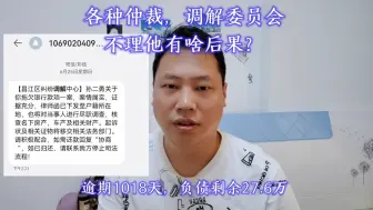 Download Video: 各种仲裁，调解委员会，不理他有啥后果？