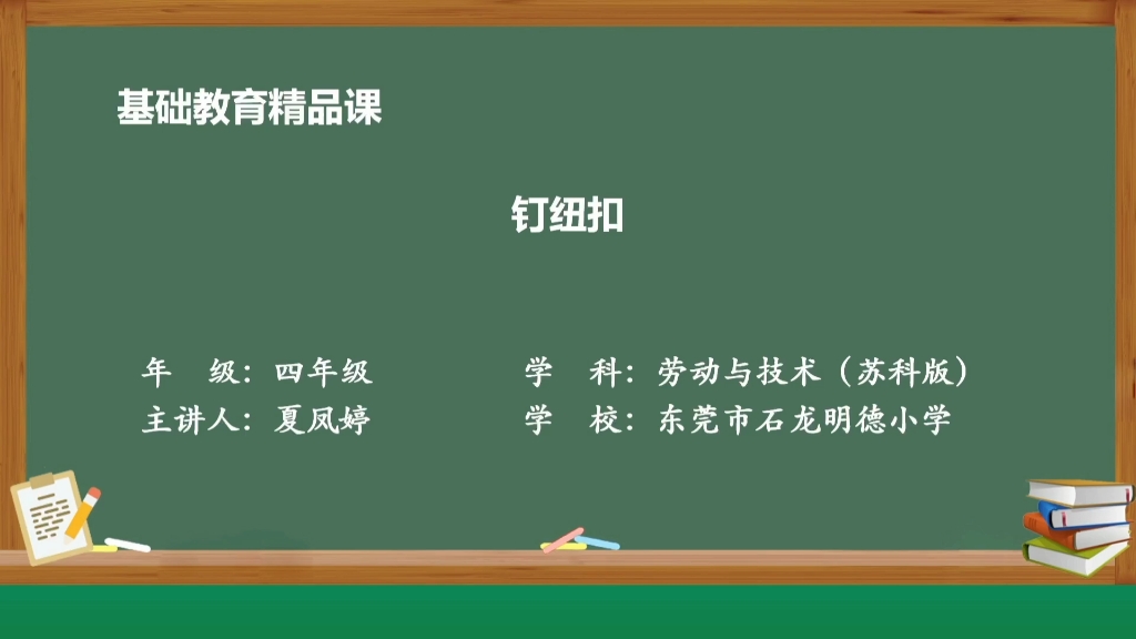 苏科版四年级下册劳动与技术《钉纽扣》精品微课(东莞市石龙明德小学 夏凤婷 李丽婷 陈婷)哔哩哔哩bilibili