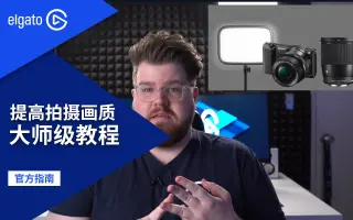 【官方教程】提高拍摄画质的关键-灯光、相机、镜头