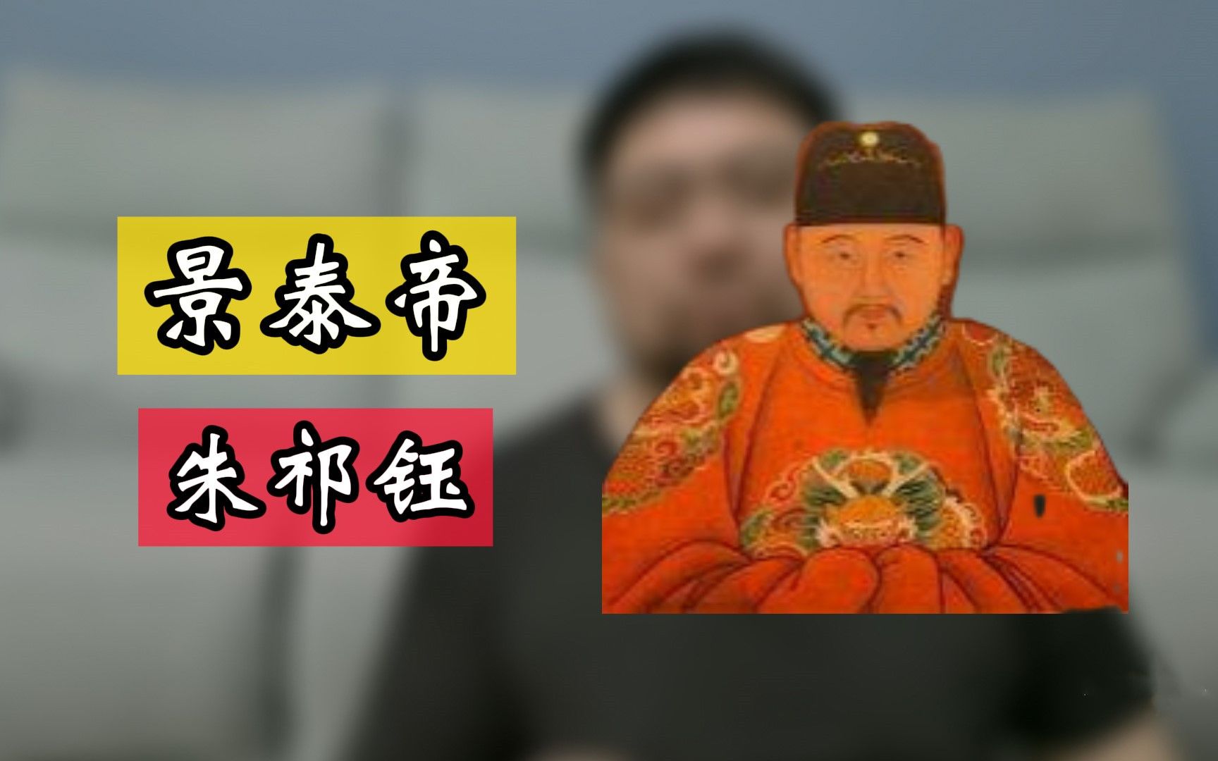 [图]景泰帝朱祁钰，一个想狠，但又狠得不够彻底的男人