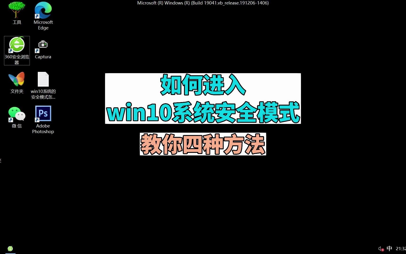 如何进入win10系统的安全模式 教你四种方法哔哩哔哩bilibili