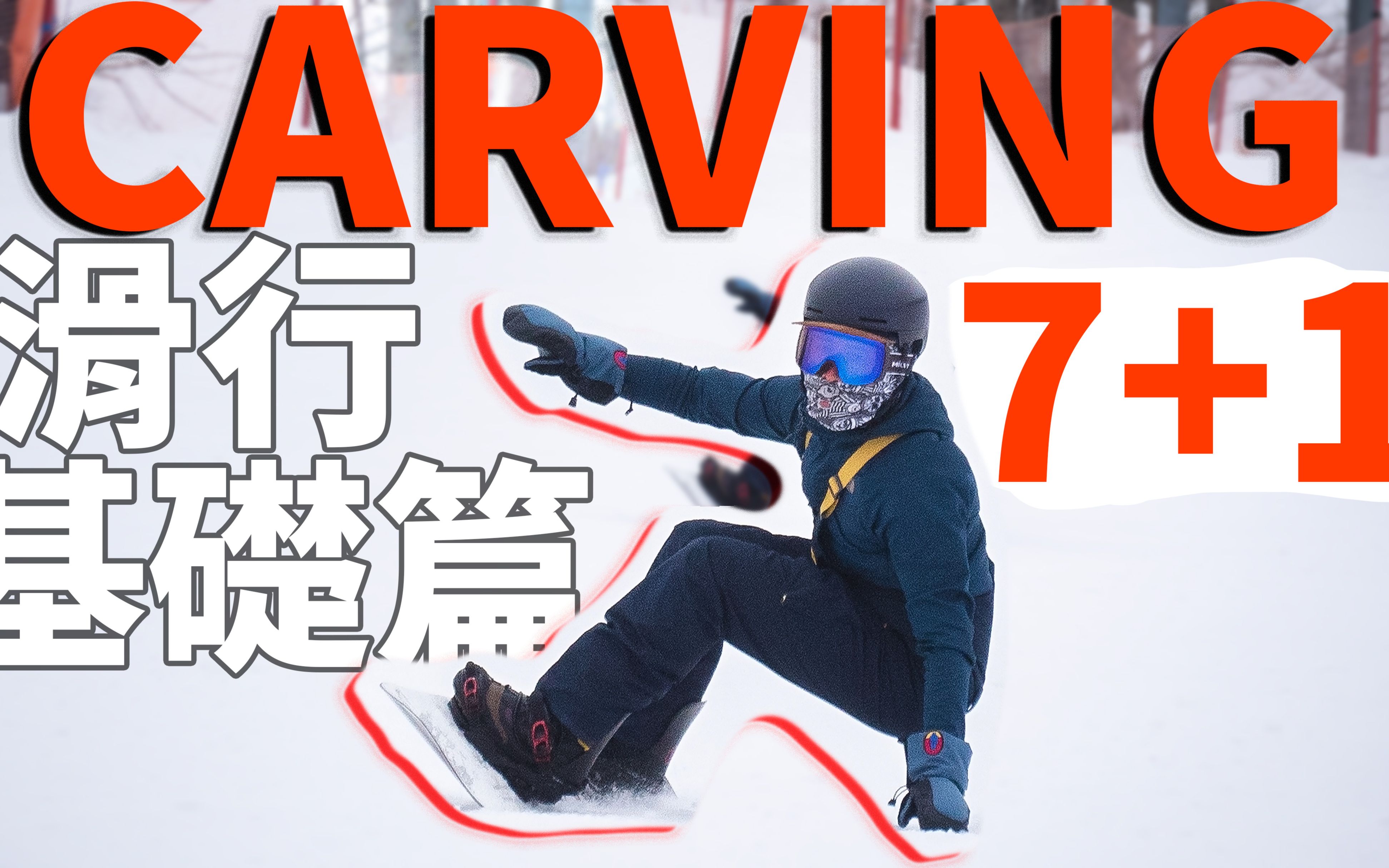 carving 7 1 滑行基础篇 | 滑雪教学 trick tips
